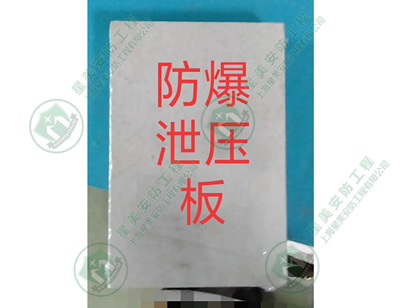 泄爆板