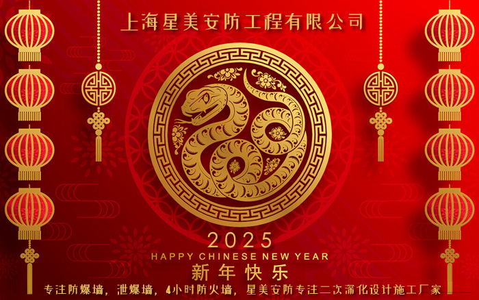 2025年防爆墙厂家致新老客户的新年祝福