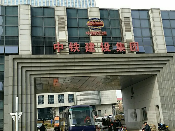 中铁建设集团有限公司