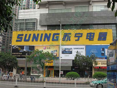 无锡苏宁电器崇安店